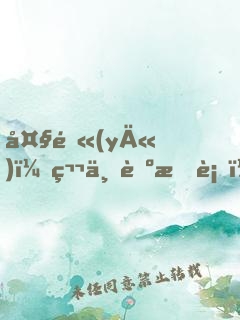 大醫(yī)：第一臺手術，驚艷世人！